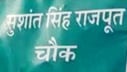 सुशांत सिंह राजपूत के नाम पर उनके होमटाउन पूर्णि‍या की सड़क-चौक का नामकरण