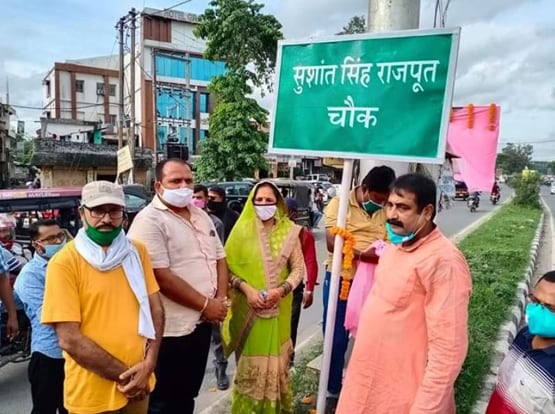 सुशांत सिंह राजपूत के नाम पर उनके होमटाउन पूर्णि‍या की सड़क-चौक का नामकरण