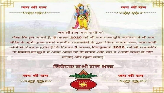 देखें- रामलला के भाइयों और हनुमान को मिला भूमि पूजन का पहला न्योता