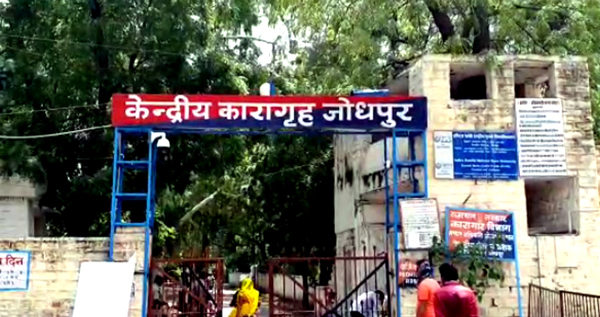 जोधपुर सेंट्रल जेल