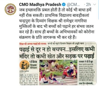 सीएम शिवराज सिंह ने ट्वीट करके की शिक्षक की तारीफ.