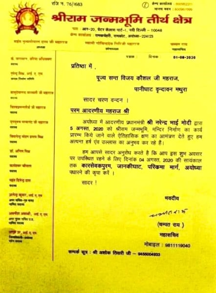 देखें- रामलला के भाइयों और हनुमान को मिला भूमि पूजन का पहला न्योता