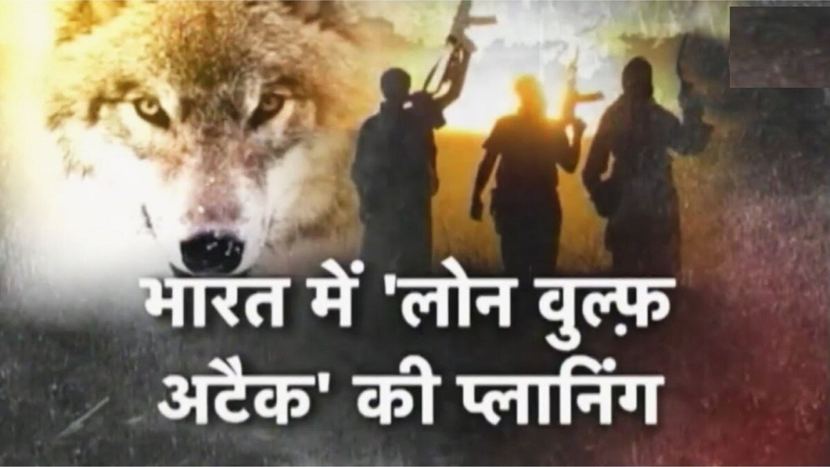 लोन वुल्फ अटैक करना चाहता था ISIS आतंकी