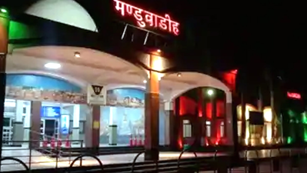 मंडुआडीह रेलवे स्टेशन बना बनारस.