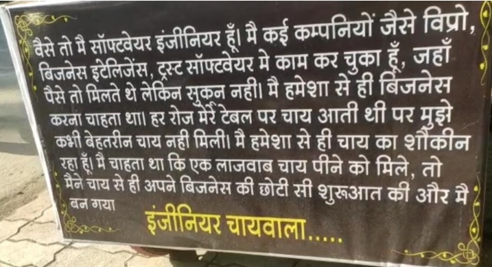सुकून के लिए इंजीनियर ने नौकरी छोड़ खोली चाय की दुकान.
