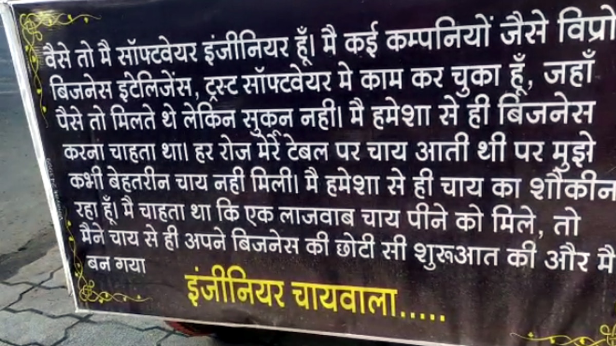 इंजीनियर चायवाला.