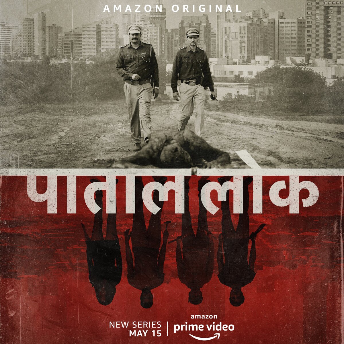 पाताल लोक