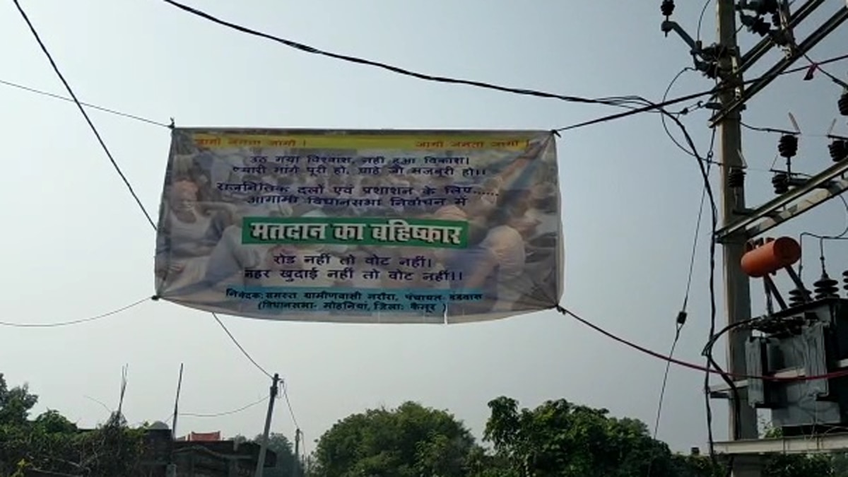 रोड नहीं तो वोट नहीं का किया गया ऐलान.