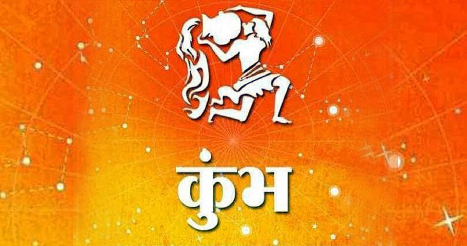 27 नवंबर राशिफल- इन 6 राशियों को धन का लाभ, जानिए और भी राशियों का हाल 38 कुंभ