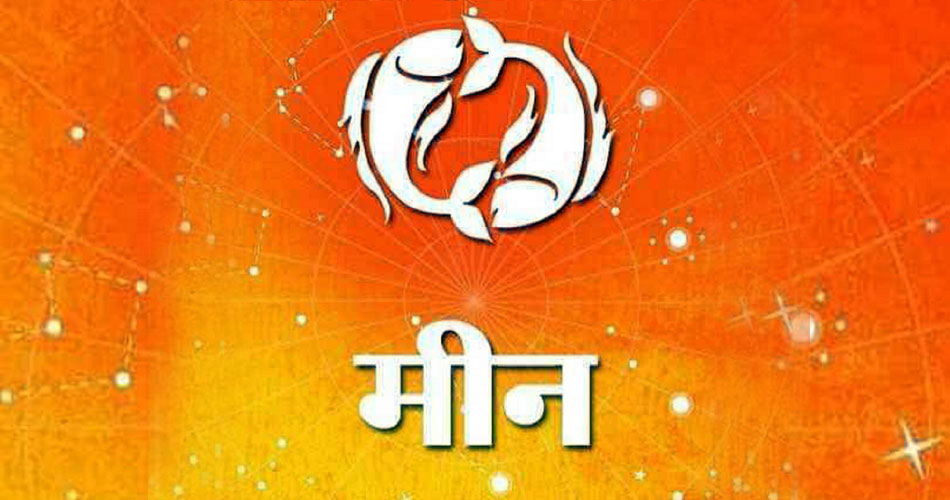 27 नवंबर राशिफल- इन 6 राशियों को धन का लाभ, जानिए और भी राशियों का हाल 39 मीन
