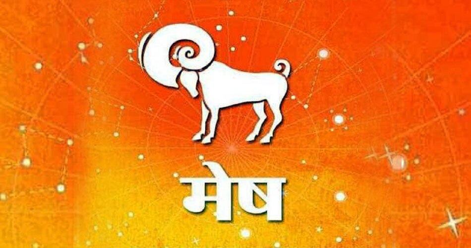 राशिफल- जानिए किन राशि वालों को मिलेगा धन लाभ, किसे होगी हानि 1 मेष