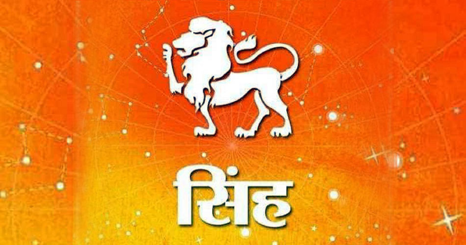 27 नवंबर राशिफल- इन 6 राशियों को धन का लाभ, जानिए और भी राशियों का हाल 32 सिंह