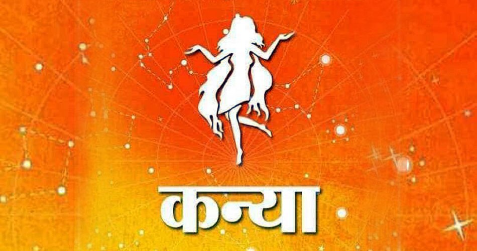 26 नवंबर राशिफल- जानें कैसा रहेगा आज आपका दिन 33 कन्या