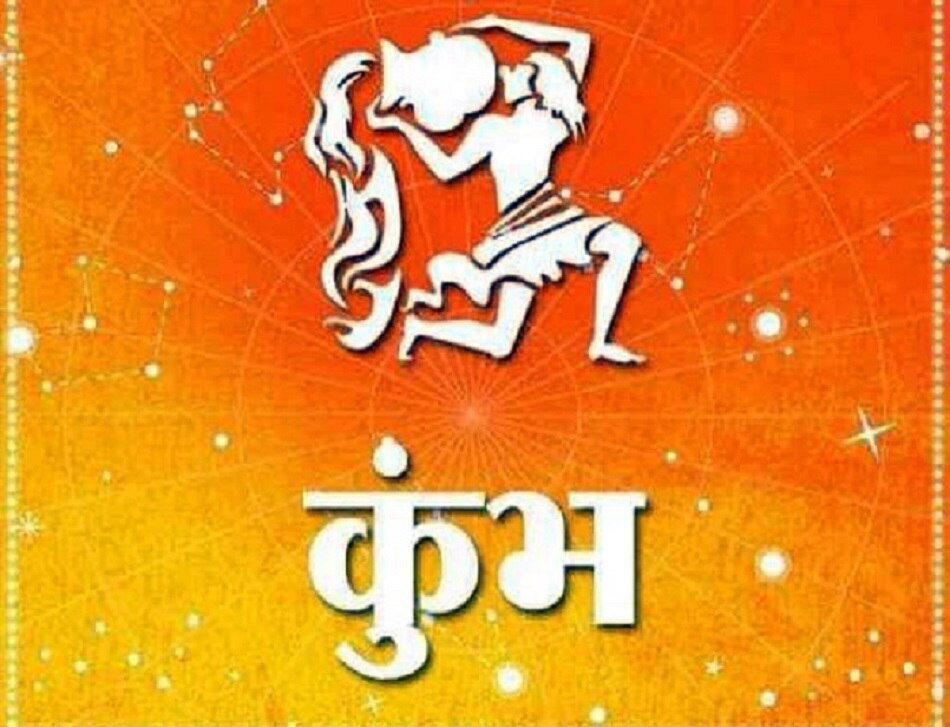 28 नवंबर राशिफल: मेष-मीन राशि वालों को नौकरी में लाभ, जानिए और भी राशियों का हाल 10 कुंभ