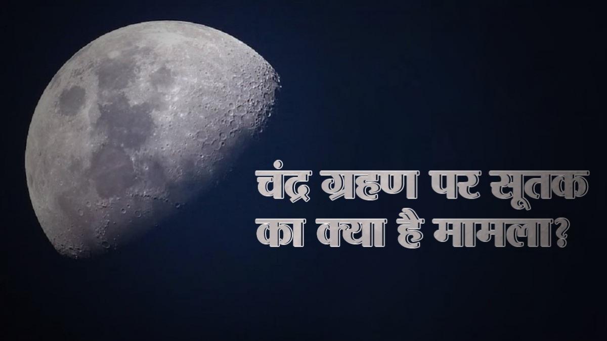 30 नवंबर को साल का आखिरी चंद्र ग्रहण, सूतक काल का क्या है मामला?
