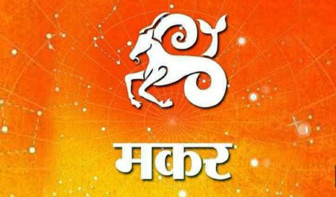 मकर