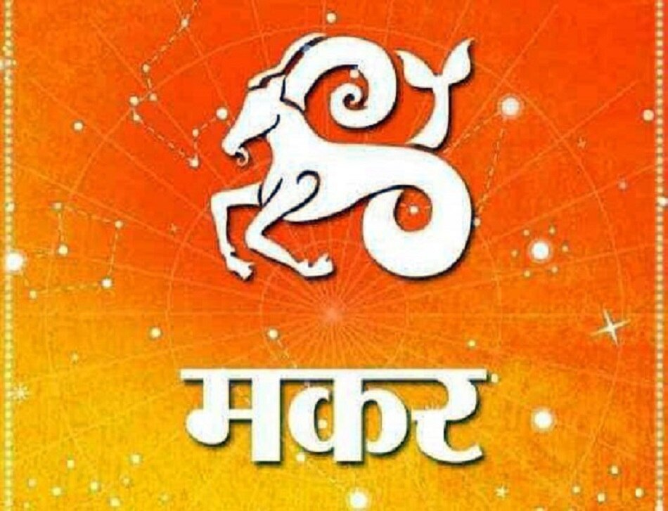 28 नवंबर राशिफल: मेष-मीन राशि वालों को नौकरी में लाभ, जानिए और भी राशियों का हाल 9 मकर