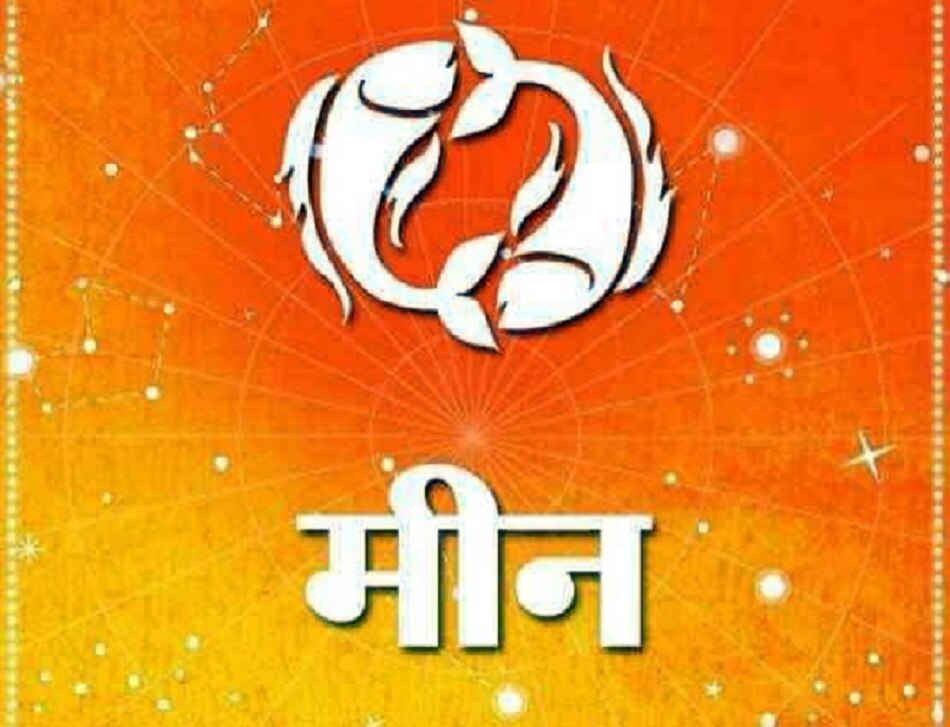 28 नवंबर राशिफल: मेष-मीन राशि वालों को नौकरी में लाभ, जानिए और भी राशियों का हाल 11 मीन