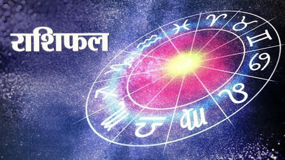 मेष-मीन को नौकरी-करियर में लाभ, आपकी राशि के लिए कैसा रहेगा दिन?