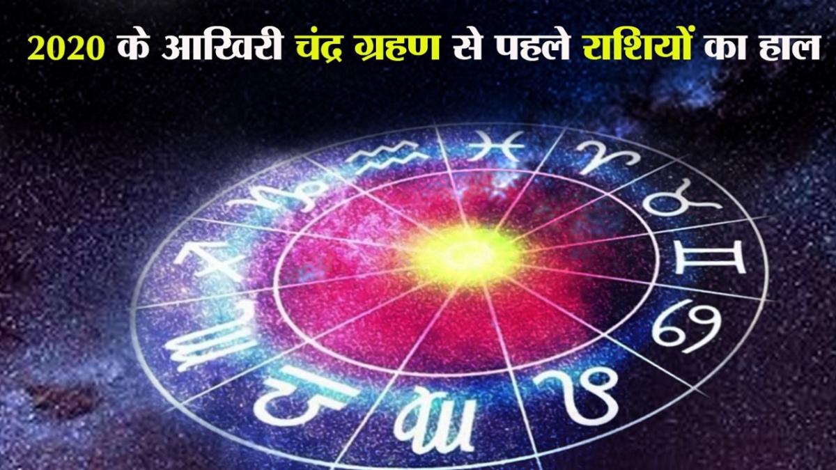 30 नवंबर को साल का आखिरी चंद्र ग्रहण, अगले 7 दिन कैसा रहेगा सभी राशियों का हाल?