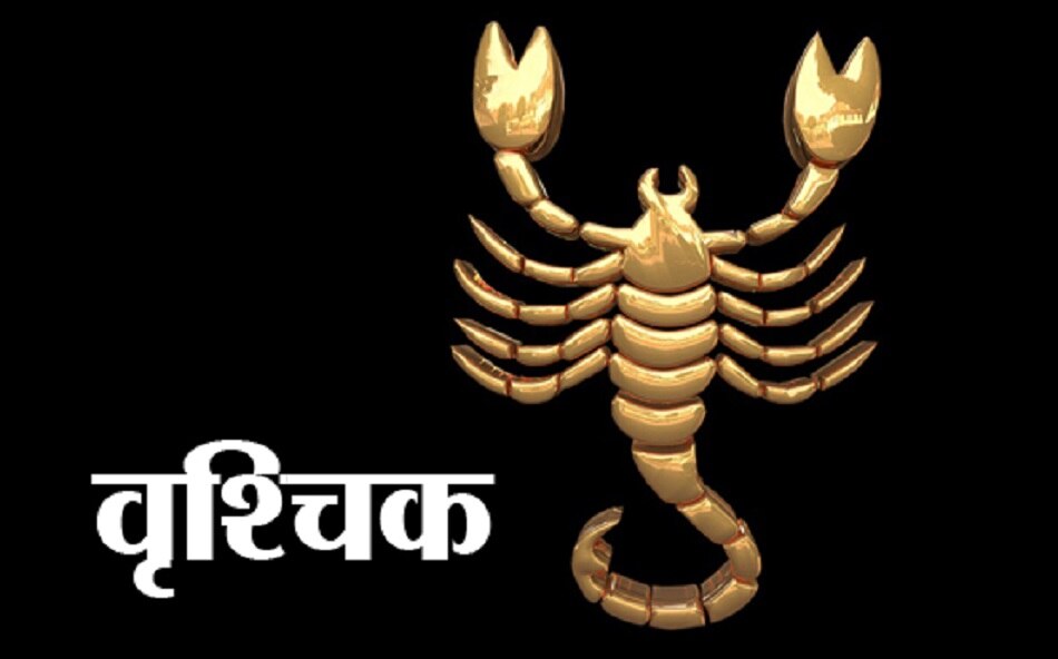 वृश्चिक