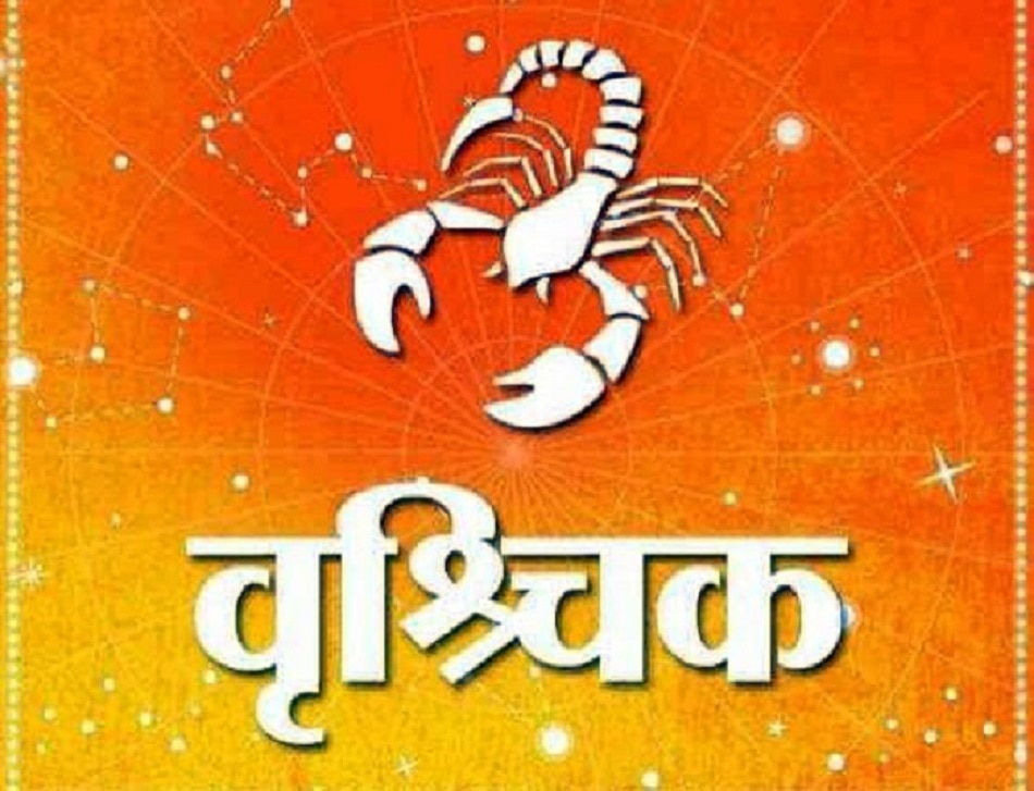 28 नवंबर राशिफल: मेष-मीन राशि वालों को नौकरी में लाभ, जानिए और भी राशियों का हाल 7 वृश्चिक