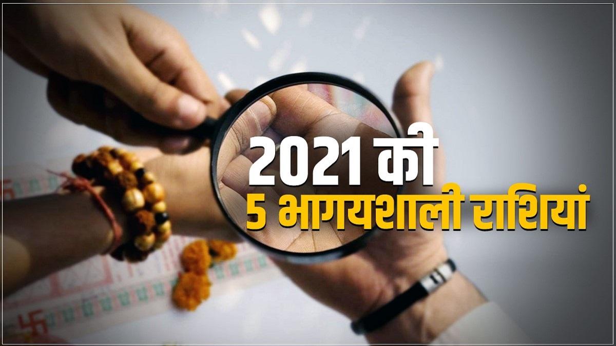 2021 की 5 भाग्यशाली राशियां, जानें नए साल में किसकी चमकेगी किस्मत