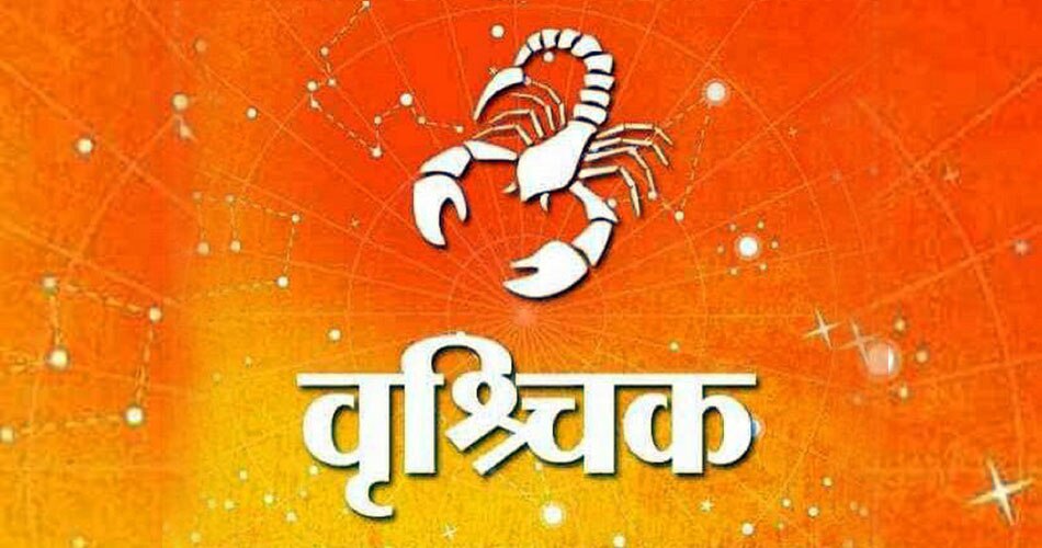 वृश्चिक