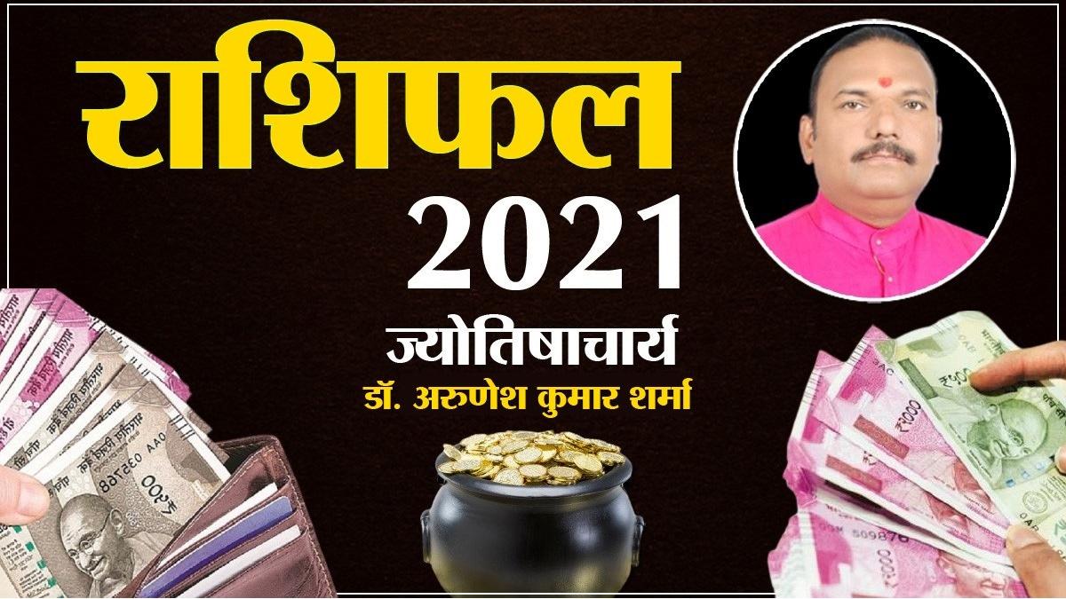 सिंह राशि वालों को नौकरी-कारोबार में तरक्की, जानें कैसा रहेगा साल 2021