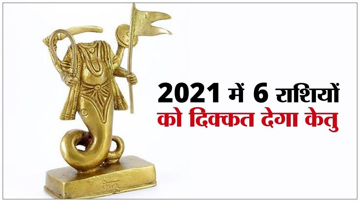 2021 में किन राशियों को दिक्कत देने वाला है केतु?