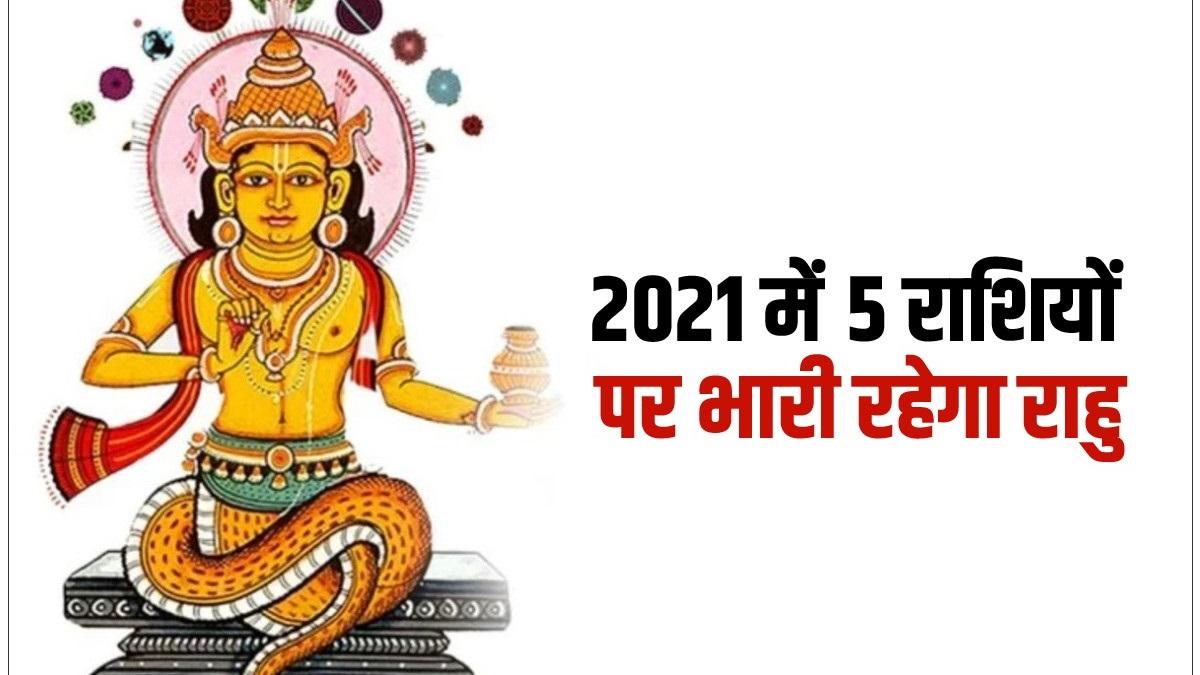 2021 में इन 5 राशियों पर भारी राहु! जानें किसकी बढ़ने वाली हैं मुश्किलें