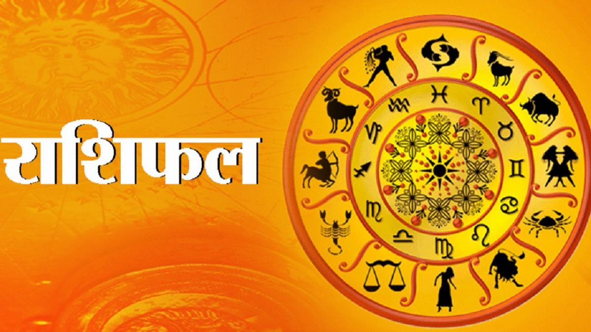 आज का राशिफल