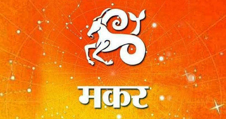 मकर-
