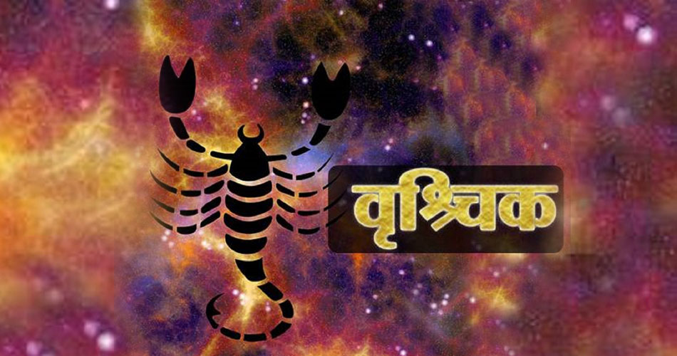 वृश्चिक- 