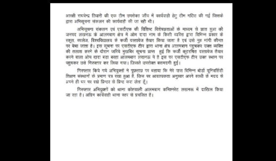 फर्जी डिग्री बनाने वाले गिरोह का भंडाफोड़