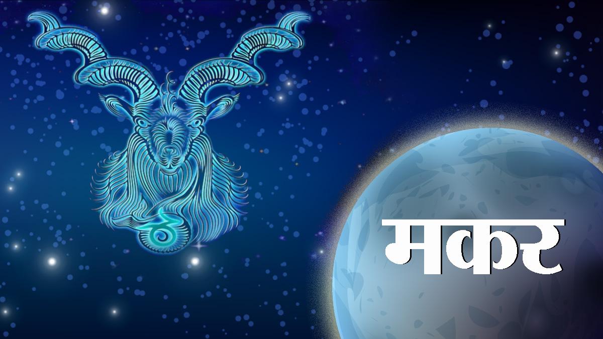 शुक्र का मकर राशि में गोचर
