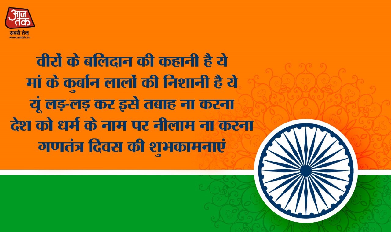 गणतंत्र दिवस की शुभकामनाएं