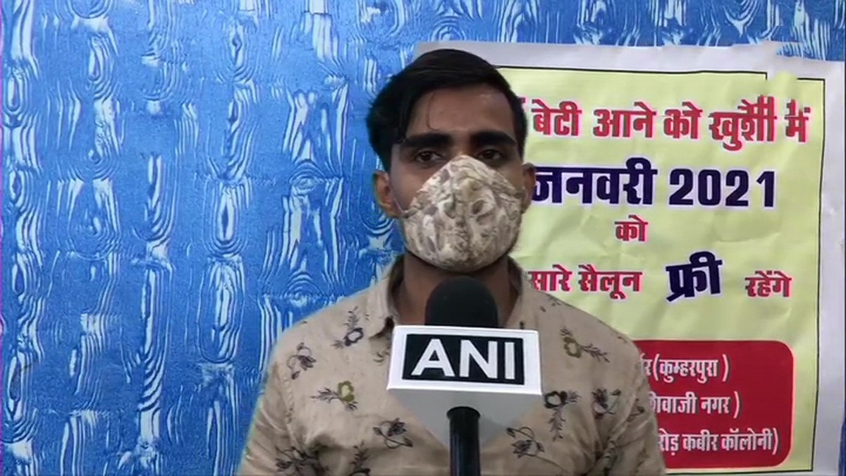 सैलून मालिक के घर हुई बेटी पैदा (फोटो ANI)