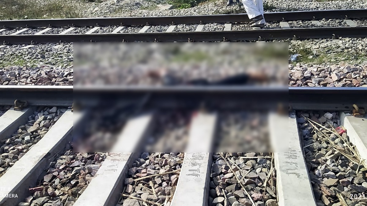 ट्रेन से दो हिस्‍सों में कटकर पड़ा था युवक का शरीर, फिर भी बोल रहा था- किसी की गलती नहीं