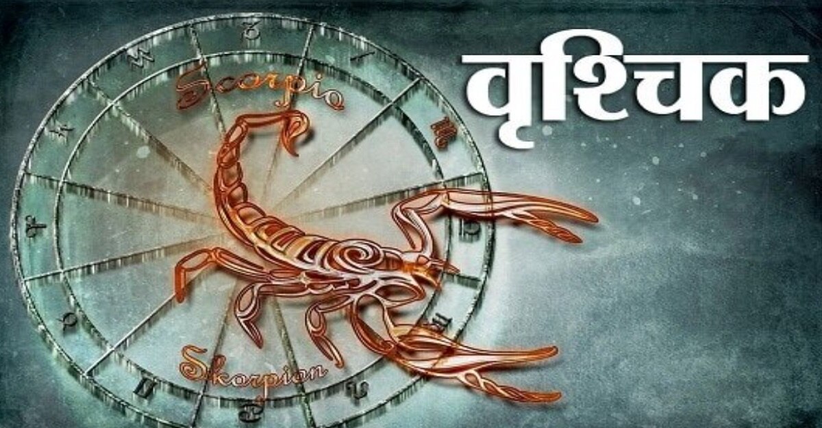 वृश्चिक