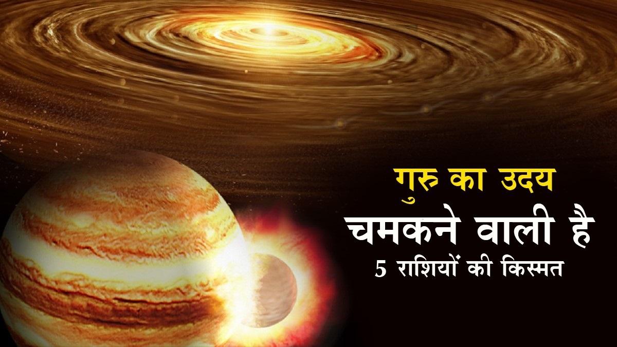Guru Uday 2021: मकर राशि में सबसे बड़े ग्रह ने बदली चाल, 5 राशियों को होगा धन लाभ