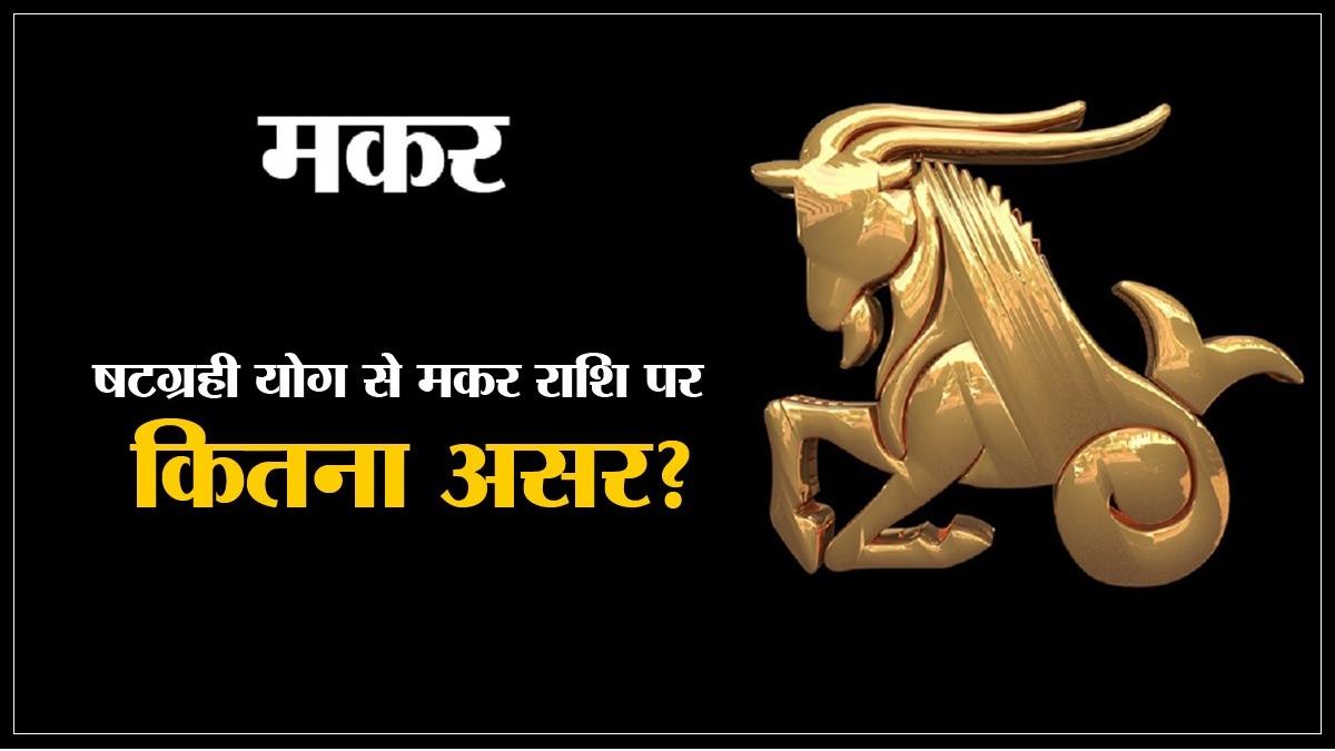 6 ग्रह एक साथ आने से मकर राशि पर कितना असर?