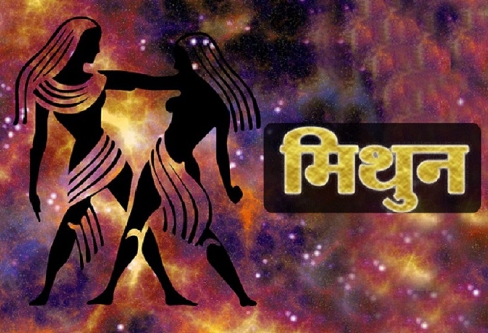 मिथुन