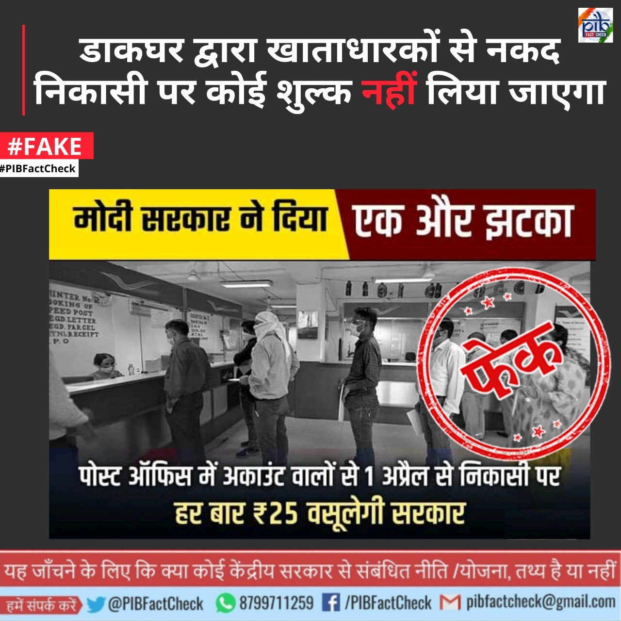  फैक्ट चेक एजेंसी ने बताई गलत खबर 