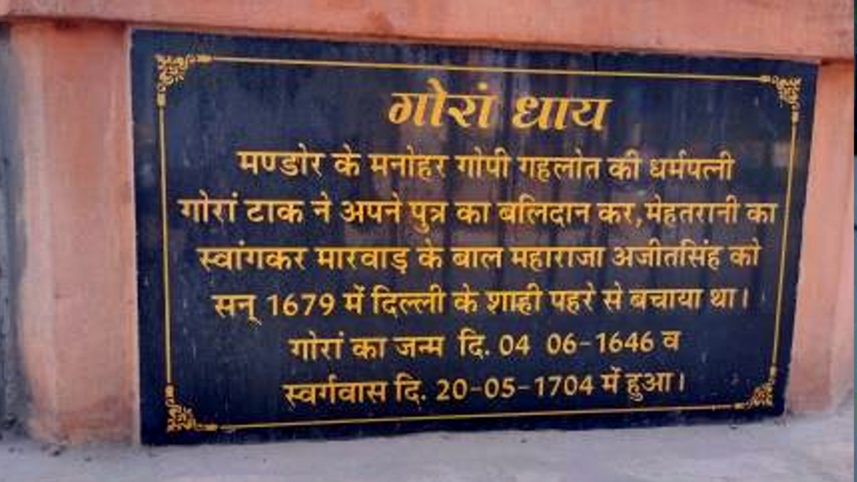 गोरां धाय ने अपने बेटे की बल‍ि देकर अज‍ित स‍िंह को औरंगजेब से बचाया था