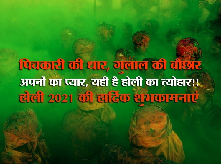 होली 2021 की शुभकामनाएं