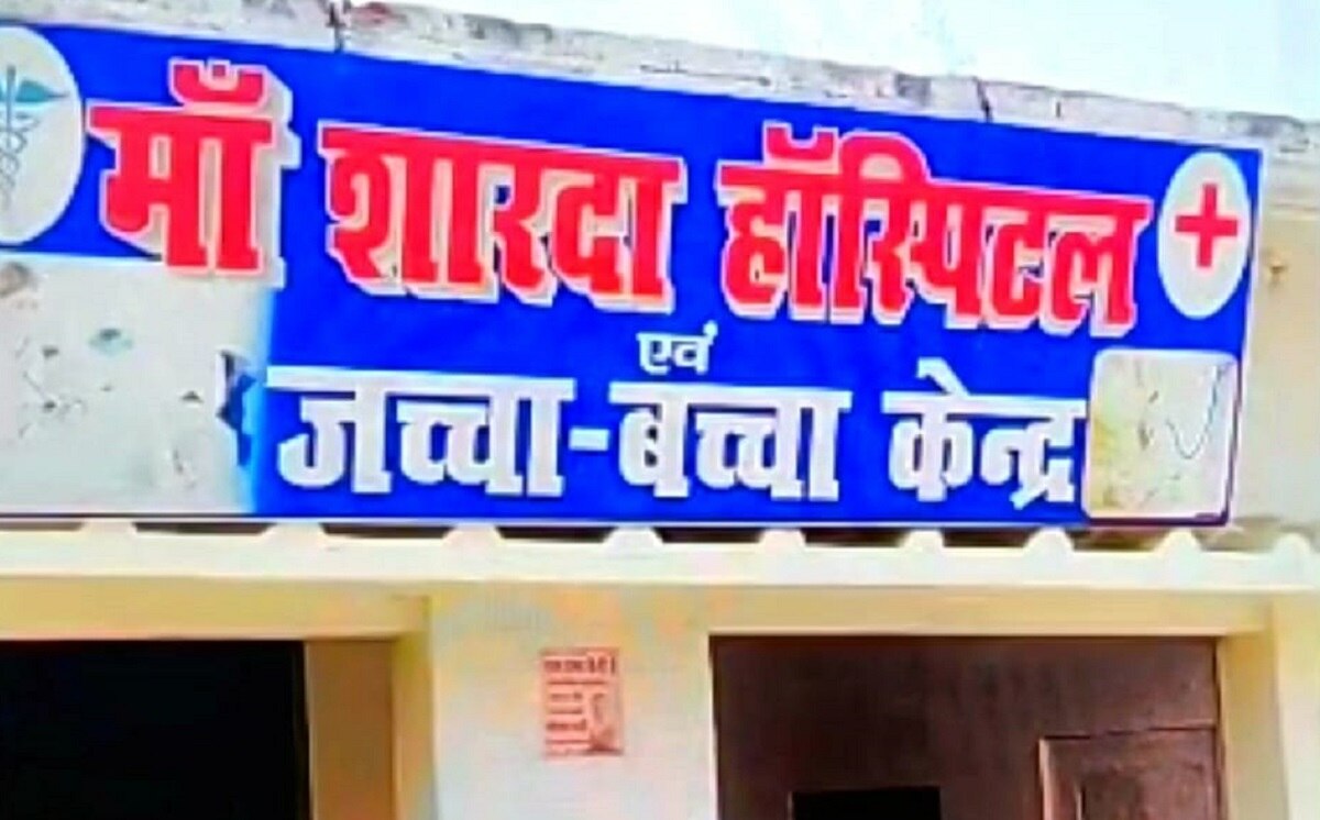फर्जी अस्पताल में बिना डिग्री वाले डॉक्टर ने किया ऑपेरशन