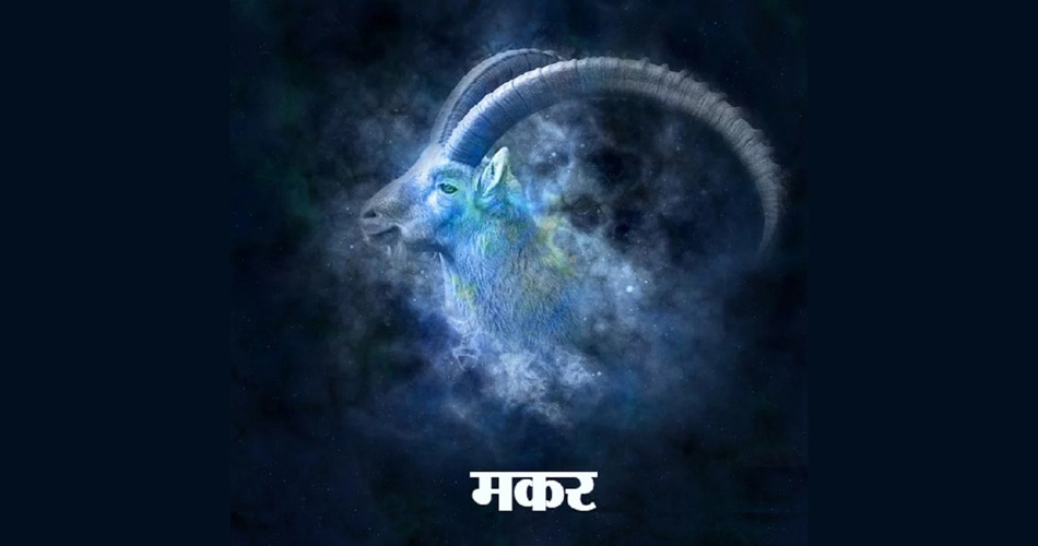मकर