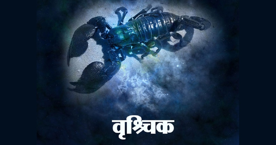 वृश्चिक