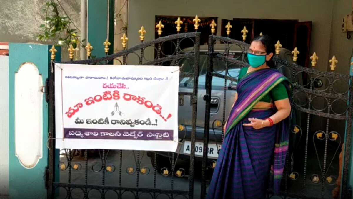 कृपया न तो हमारे घर पर आएं और न ही अपने घर पर हमें आने दें